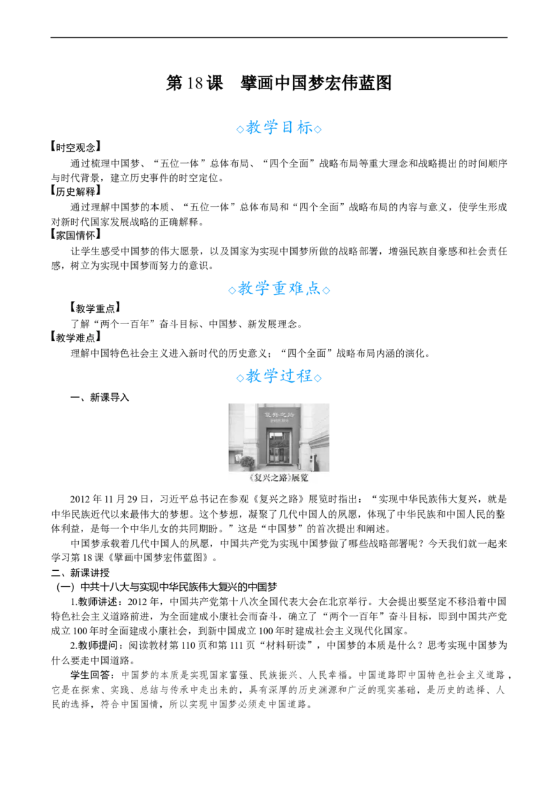 第18课　擘画中国梦宏伟蓝图_新八下历史_00、教案完整版_第六单元　中国特色社会主义进入新时代