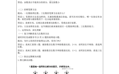 2.7除法练习(1)教学设计_26春人教版数学三下_00、更新资料3月18日_教学设计(3)_3年级下册（教案）新插图_第2单元除数是一位数的除法