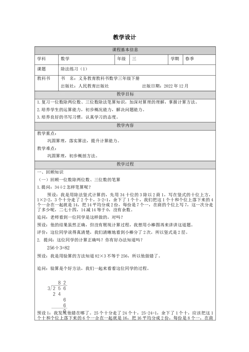 2.7除法练习(1)教学设计_26春人教版数学三下_00、更新资料3月18日_教学设计(3)_3年级下册（教案）新插图_第2单元除数是一位数的除法