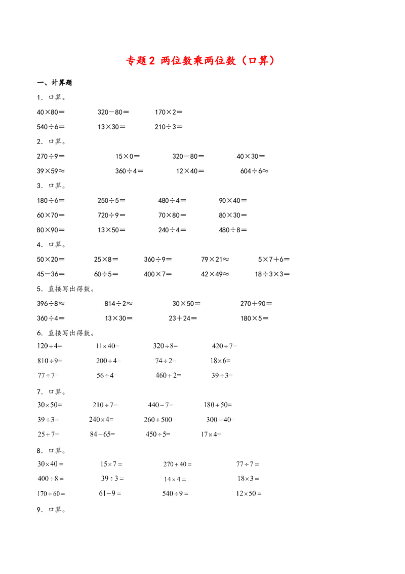 专题2两位数乘两位数（口算）-（人教版）_26春人教版数学三下_19、赠送其它资料_新建文件夹_三年级数学下册（人教版）_知识解读+题型专练-T2