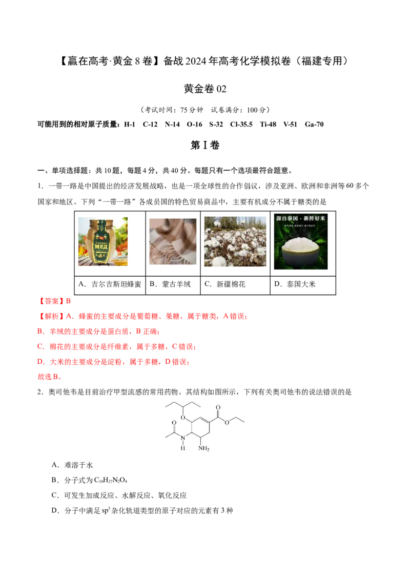 黄金卷02-赢在高考&middot;黄金8卷备战2024年高考化学模拟卷（福建专用）（解析版）_05高考化学_2024年新高考资料_4.2024高考模拟预测试卷