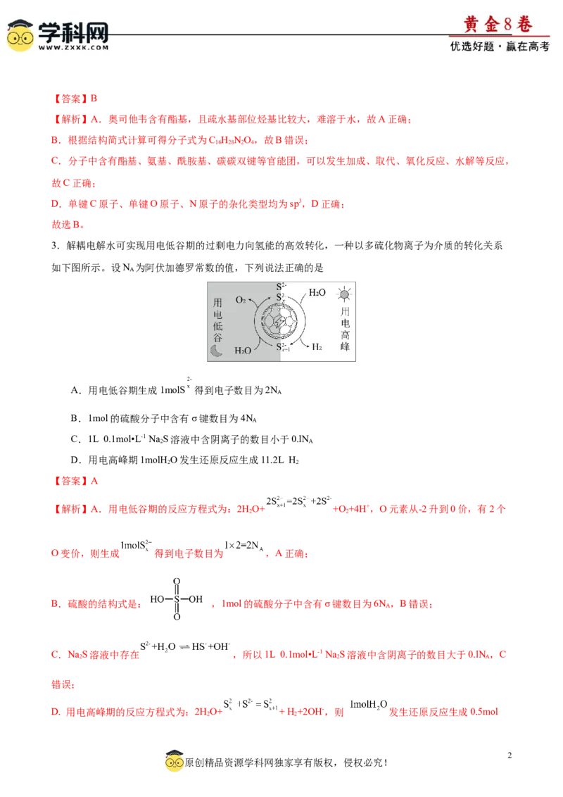 黄金卷02-赢在高考&middot;黄金8卷备战2024年高考化学模拟卷（福建专用）（解析版）_05高考化学_2024年新高考资料_4.2024高考模拟预测试卷