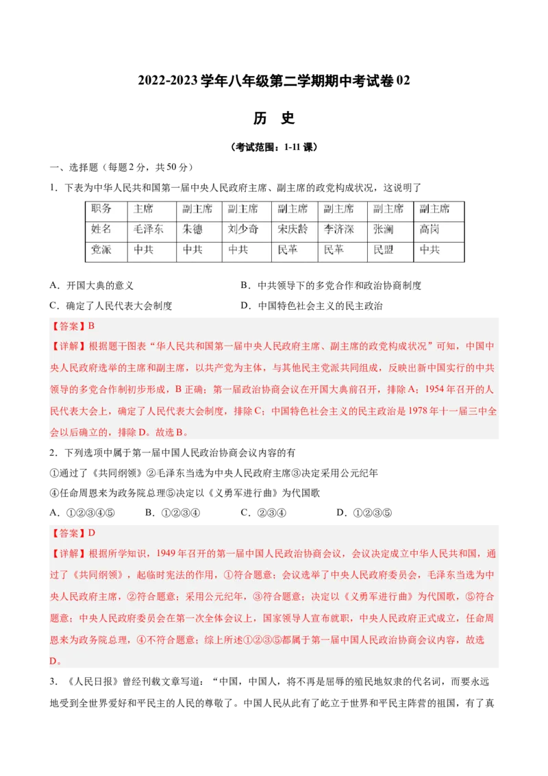 八年级历史下学期期中测试卷02（解析版）_新八下历史_19、赠送其它资料_旧版_07习题试卷8下历史_3、期中试卷
