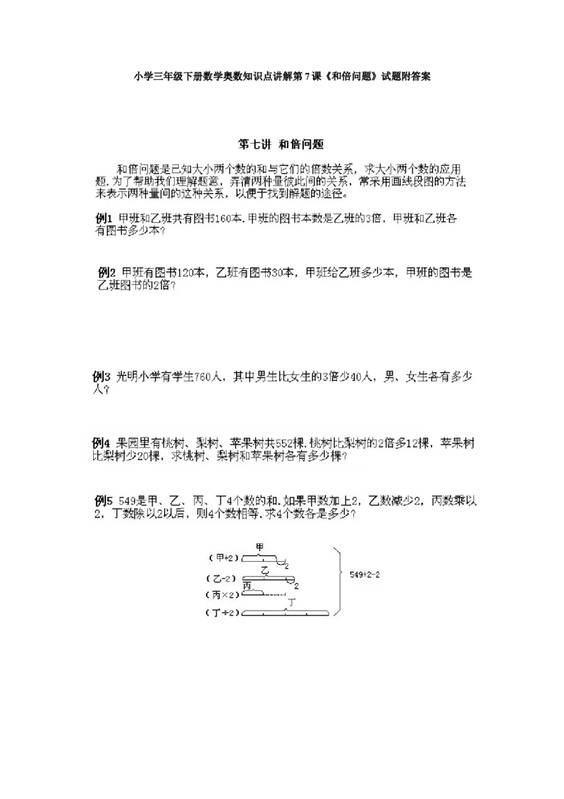 小学三年级下册数学奥数知识点讲解第7课《和倍问题》试题附答案_26春人教版数学三下_19、赠送其它资料_新建文件夹_三年级数学下册（人教版）_专项练习_拓展习题_奥数3年级下册