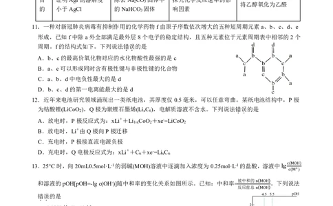 黑龙江省齐齐哈尔市2022-2023学年高三上学期期末考试理科综合试卷_05高考化学_高考模拟题_全国课标版_2023黑龙江省齐齐哈尔市高三上学期期末考试理综