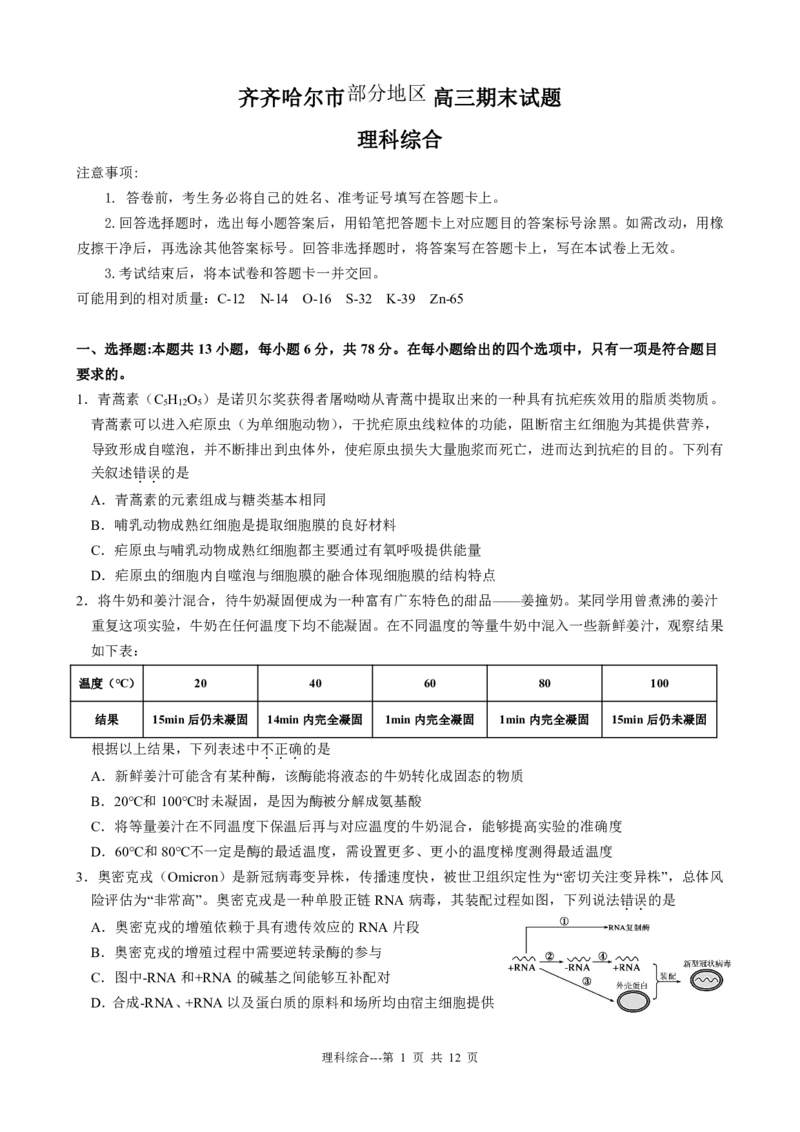 黑龙江省齐齐哈尔市2022-2023学年高三上学期期末考试理科综合试卷_05高考化学_高考模拟题_全国课标版_2023黑龙江省齐齐哈尔市高三上学期期末考试理综