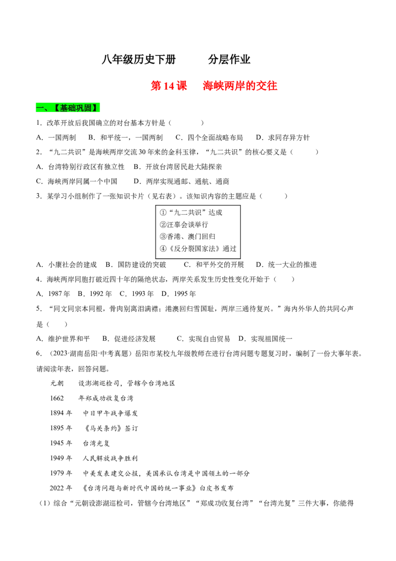 第14课海峡两岸的交往（分层作业）（学生版）_新八下历史_19、赠送其它资料_旧版(1)_大单元教学课件+教学设计-U40_第四单元民族团结与祖国统一（12-14）