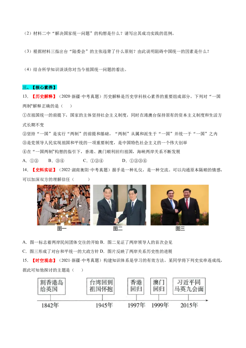 第14课海峡两岸的交往（分层作业）（学生版）_新八下历史_19、赠送其它资料_旧版(1)_大单元教学课件+教学设计-U40_第四单元民族团结与祖国统一（12-14）