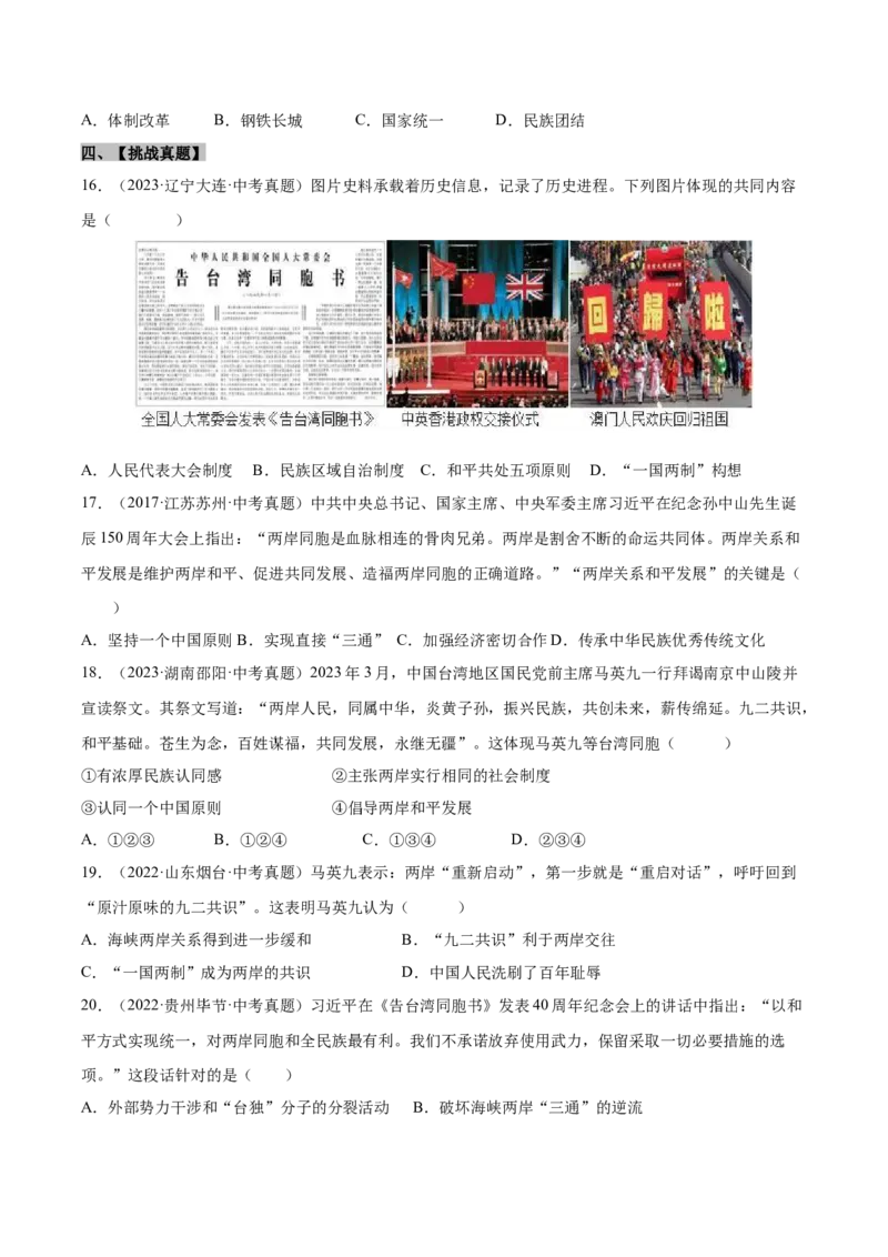 第14课海峡两岸的交往（分层作业）（学生版）_新八下历史_19、赠送其它资料_旧版(1)_大单元教学课件+教学设计-U40_第四单元民族团结与祖国统一（12-14）