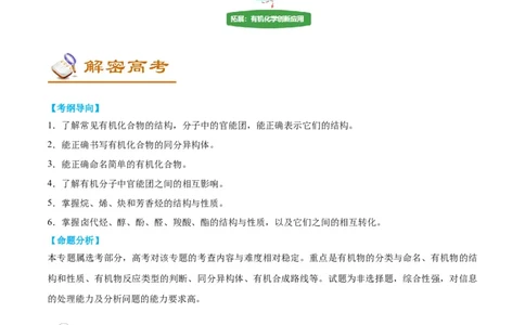 解密16有机物的结构与性质（讲义）-高频考点解密2022年高考化学二轮复习讲义+分层训练（全国通用）（解析版）_05高考化学_通用版（老高考）复习资料_2023年复习资料_二轮复习