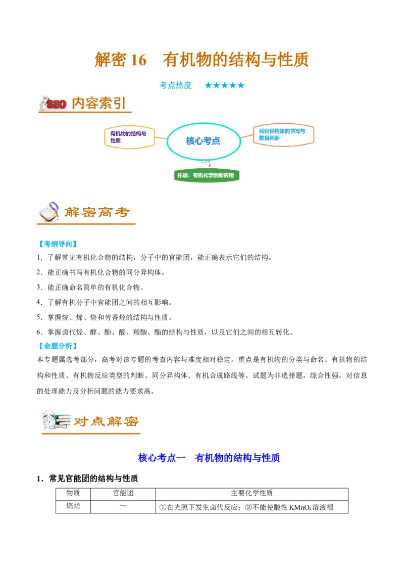 解密16有机物的结构与性质（讲义）-高频考点解密2022年高考化学二轮复习讲义+分层训练（全国通用）（解析版）_05高考化学_通用版（老高考）复习资料_2023年复习资料_二轮复习