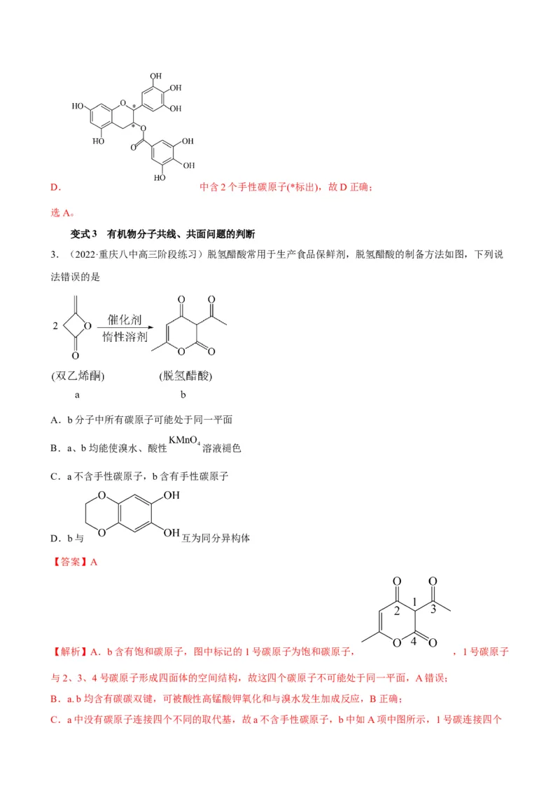 解密16有机物的结构与性质（讲义）-高频考点解密2022年高考化学二轮复习讲义+分层训练（全国通用）（解析版）_05高考化学_通用版（老高考）复习资料_2023年复习资料_二轮复习
