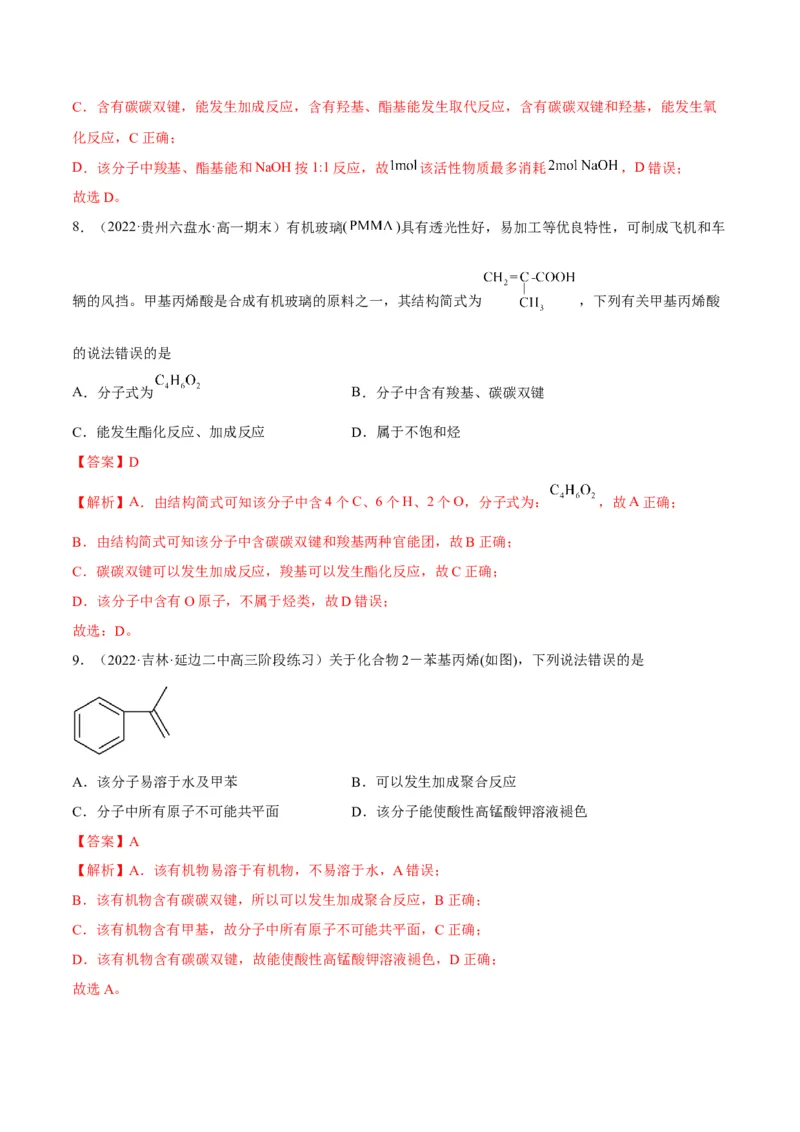 解密16有机物的结构与性质（讲义）-高频考点解密2022年高考化学二轮复习讲义+分层训练（全国通用）（解析版）_05高考化学_通用版（老高考）复习资料_2023年复习资料_二轮复习