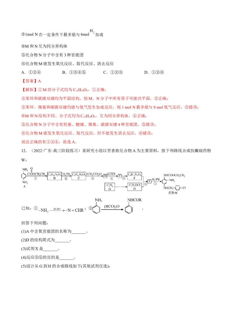 解密16有机物的结构与性质（讲义）-高频考点解密2022年高考化学二轮复习讲义+分层训练（全国通用）（解析版）_05高考化学_通用版（老高考）复习资料_2023年复习资料_二轮复习