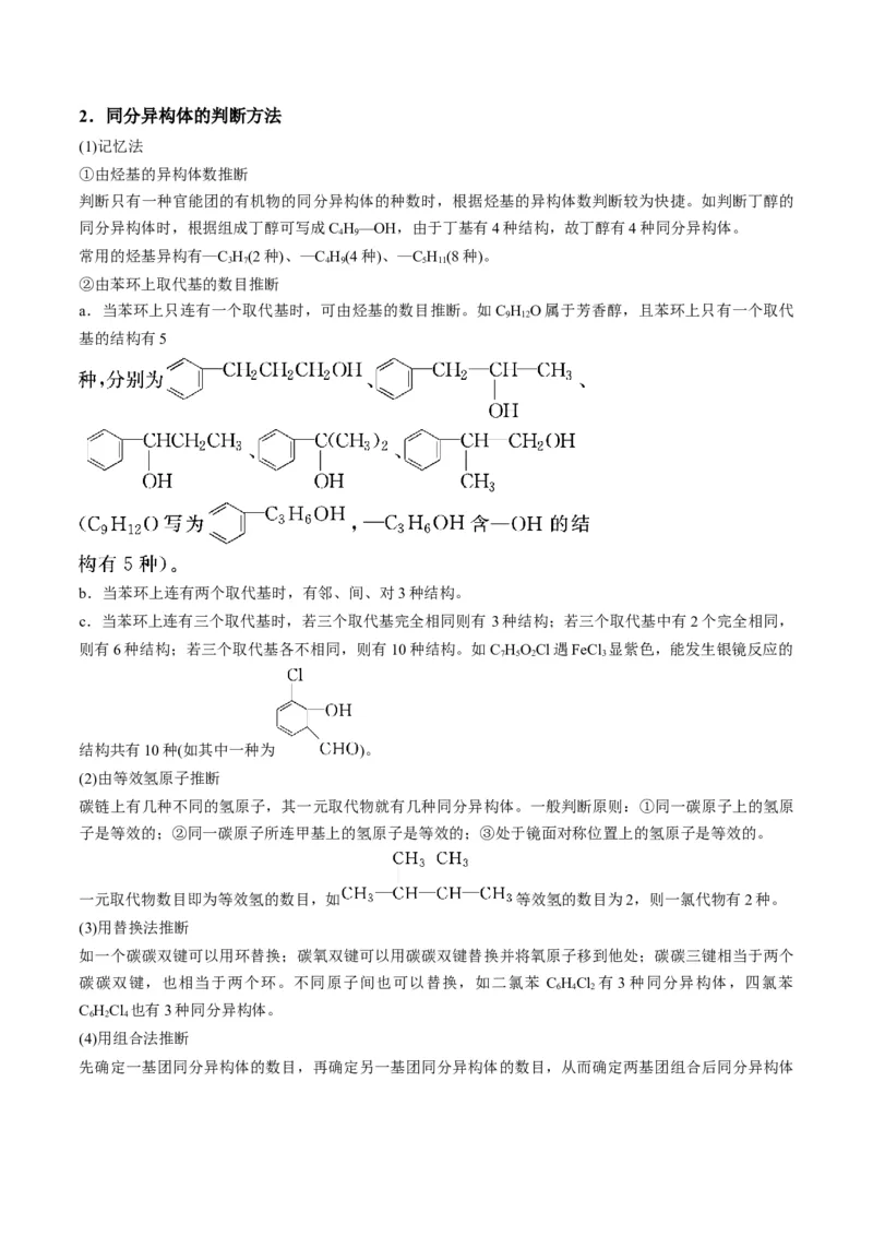 解密16有机物的结构与性质（讲义）-高频考点解密2022年高考化学二轮复习讲义+分层训练（全国通用）（解析版）_05高考化学_通用版（老高考）复习资料_2023年复习资料_二轮复习