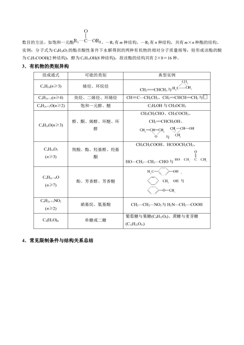 解密16有机物的结构与性质（讲义）-高频考点解密2022年高考化学二轮复习讲义+分层训练（全国通用）（解析版）_05高考化学_通用版（老高考）复习资料_2023年复习资料_二轮复习