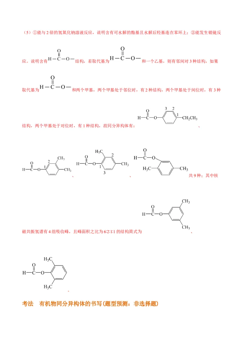 解密16有机物的结构与性质（讲义）-高频考点解密2022年高考化学二轮复习讲义+分层训练（全国通用）（解析版）_05高考化学_通用版（老高考）复习资料_2023年复习资料_二轮复习
