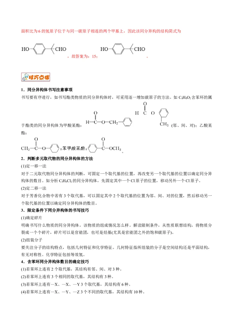 解密16有机物的结构与性质（讲义）-高频考点解密2022年高考化学二轮复习讲义+分层训练（全国通用）（解析版）_05高考化学_通用版（老高考）复习资料_2023年复习资料_二轮复习