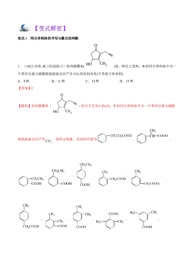 解密16有机物的结构与性质（讲义）-高频考点解密2022年高考化学二轮复习讲义+分层训练（全国通用）（解析版）_05高考化学_通用版（老高考）复习资料_2023年复习资料_二轮复习
