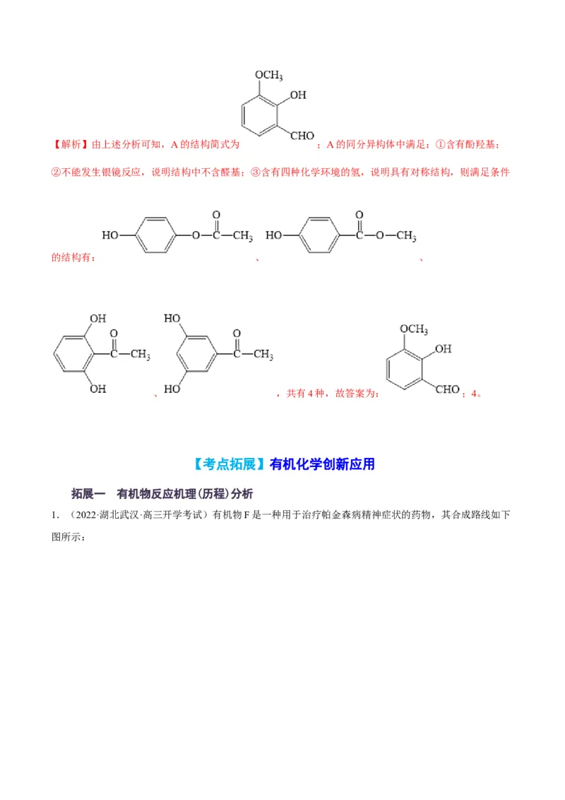 解密16有机物的结构与性质（讲义）-高频考点解密2022年高考化学二轮复习讲义+分层训练（全国通用）（解析版）_05高考化学_通用版（老高考）复习资料_2023年复习资料_二轮复习