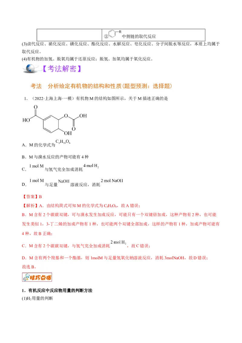解密16有机物的结构与性质（讲义）-高频考点解密2022年高考化学二轮复习讲义+分层训练（全国通用）（解析版）_05高考化学_通用版（老高考）复习资料_2023年复习资料_二轮复习