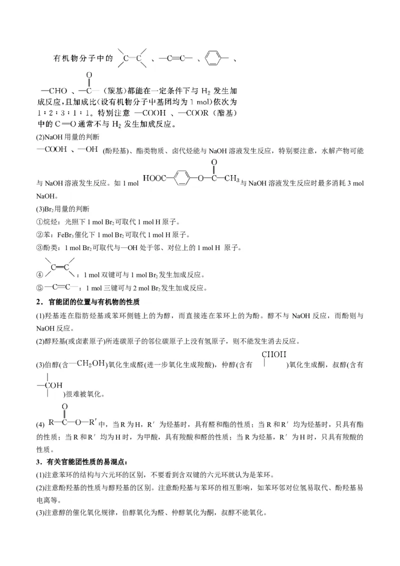 解密16有机物的结构与性质（讲义）-高频考点解密2022年高考化学二轮复习讲义+分层训练（全国通用）（解析版）_05高考化学_通用版（老高考）复习资料_2023年复习资料_二轮复习