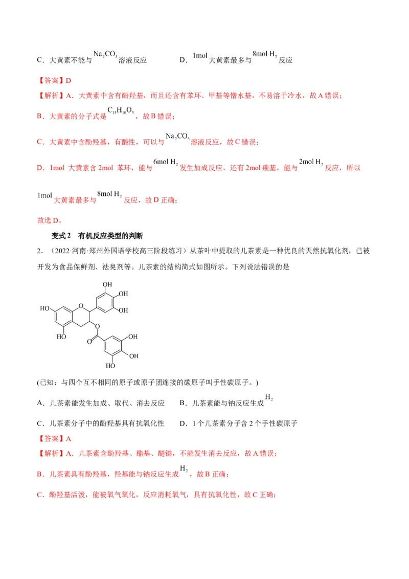 解密16有机物的结构与性质（讲义）-高频考点解密2022年高考化学二轮复习讲义+分层训练（全国通用）（解析版）_05高考化学_通用版（老高考）复习资料_2023年复习资料_二轮复习