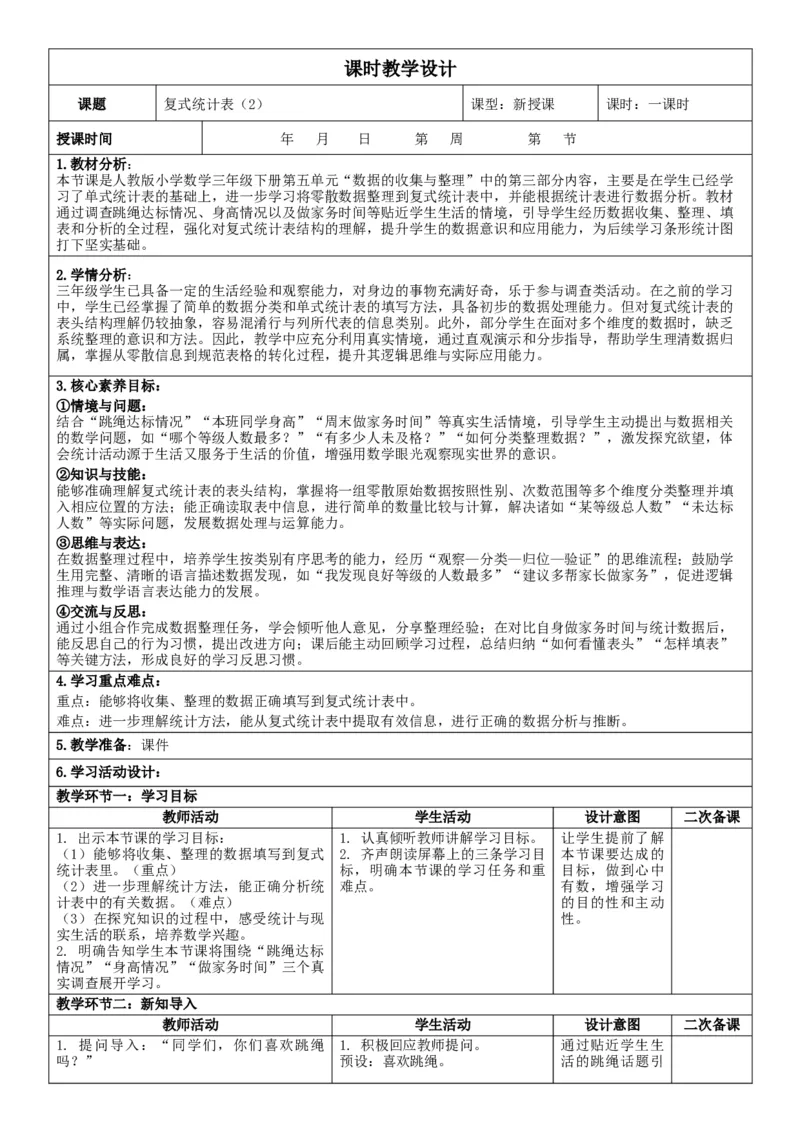 3下人数核心素养教案（无反思）（全册共203页）_26春人教版数学三下_00、教案3套完整版_第2套表格式核心素养教案-全册合在一起