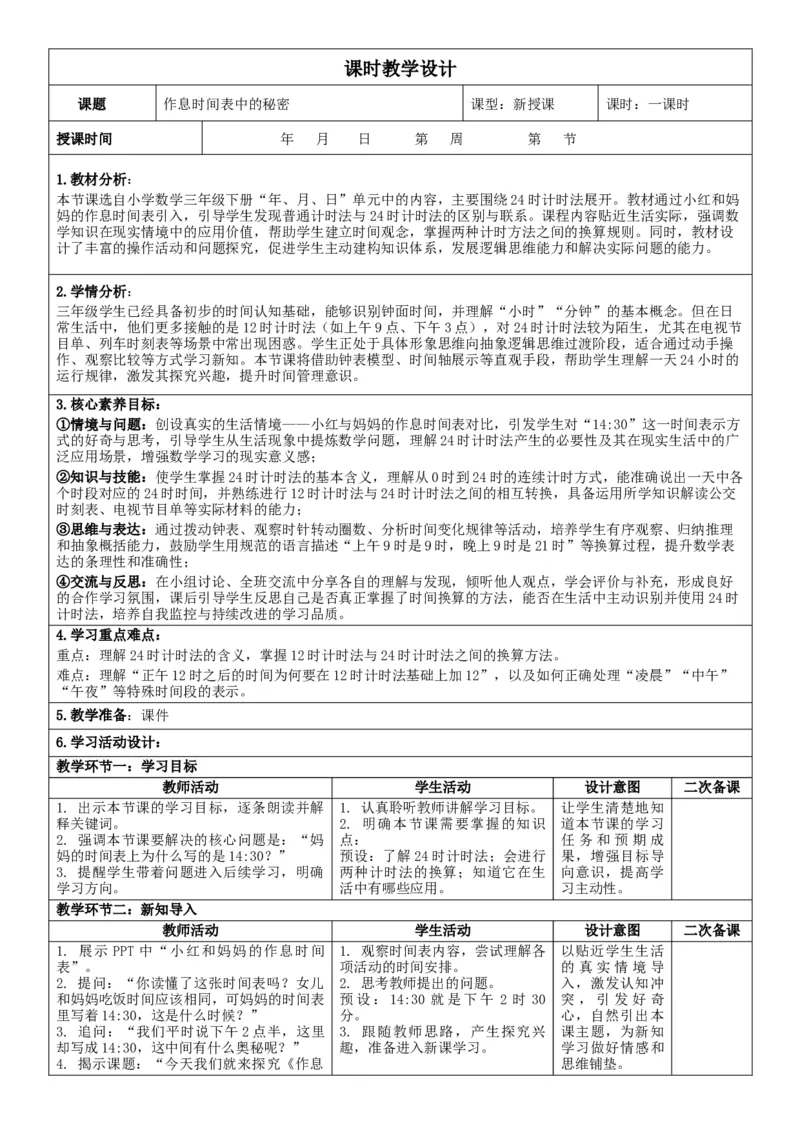 3下人数核心素养教案（无反思）（全册共203页）_26春人教版数学三下_00、教案3套完整版_第2套表格式核心素养教案-全册合在一起