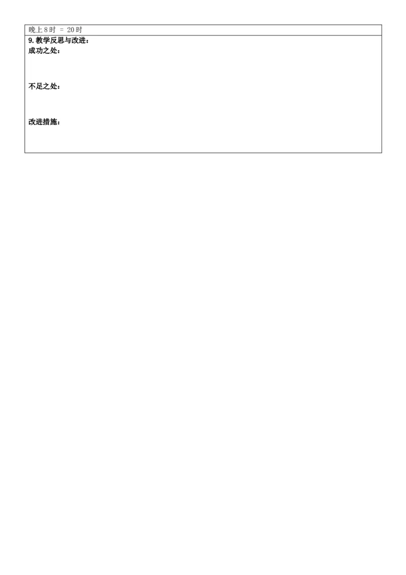 3下人数核心素养教案（无反思）（全册共203页）_26春人教版数学三下_00、教案3套完整版_第2套表格式核心素养教案-全册合在一起
