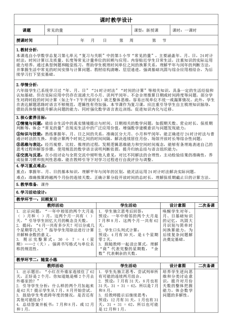 3下人数核心素养教案（无反思）（全册共203页）_26春人教版数学三下_00、教案3套完整版_第2套表格式核心素养教案-全册合在一起