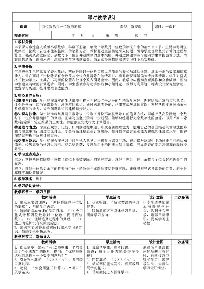 3下人数核心素养教案（无反思）（全册共203页）_26春人教版数学三下_00、教案3套完整版_第2套表格式核心素养教案-全册合在一起