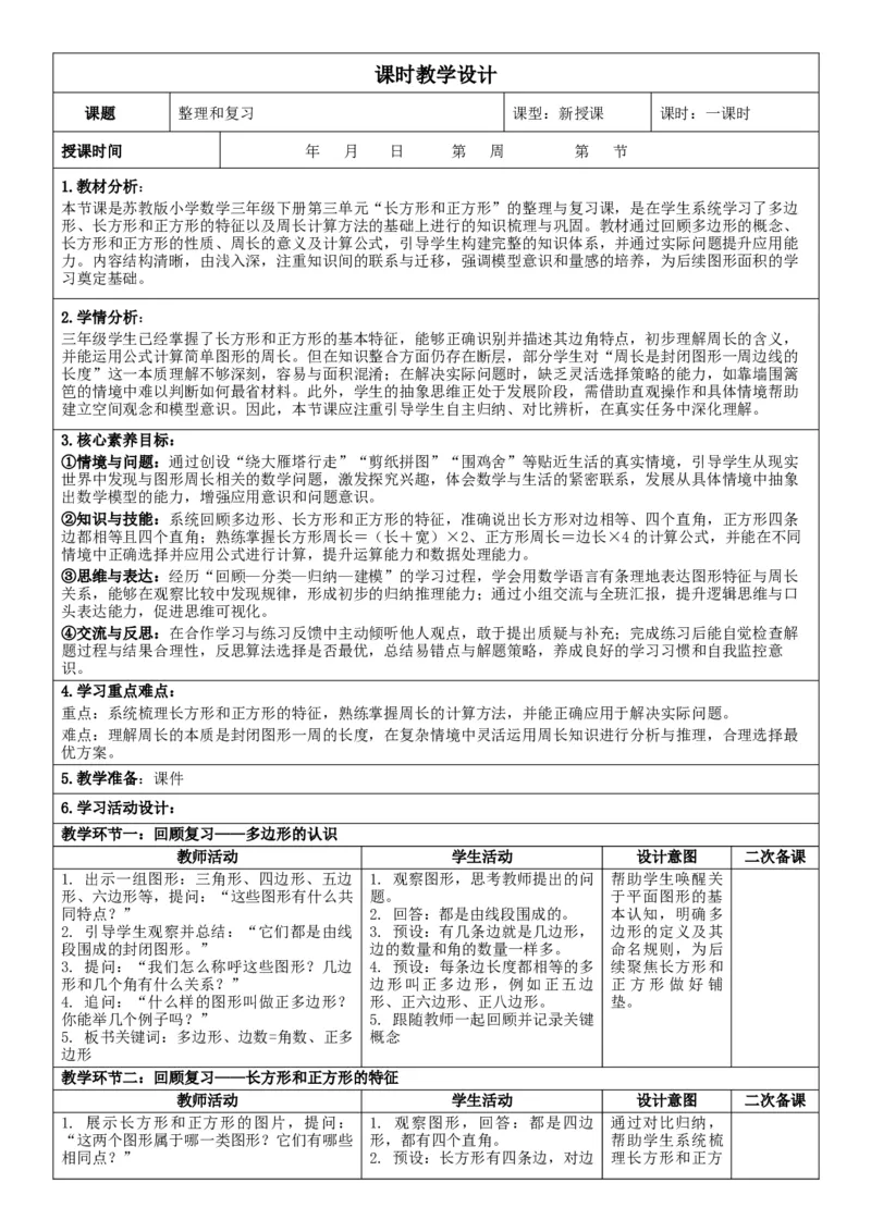 3下人数核心素养教案（无反思）（全册共203页）_26春人教版数学三下_00、教案3套完整版_第2套表格式核心素养教案-全册合在一起