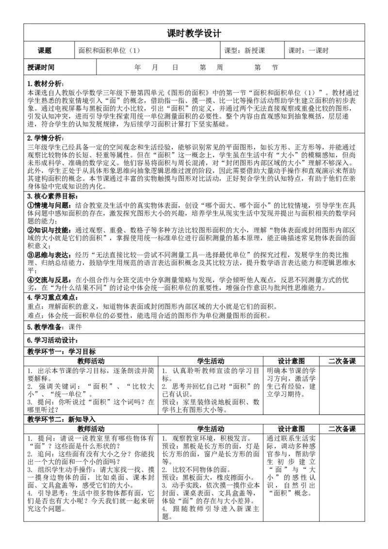 3下人数核心素养教案（无反思）（全册共203页）_26春人教版数学三下_00、教案3套完整版_第2套表格式核心素养教案-全册合在一起