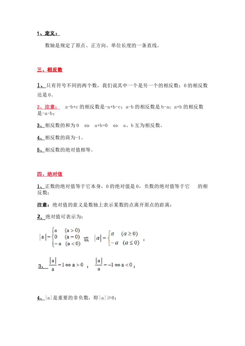人教版初中数学七上知识点_24秋《初中各科知识点梳理》_初中数学《知识梳理》7-9年级上下册_人教版数学7-9年级上下册知识点汇总_上册