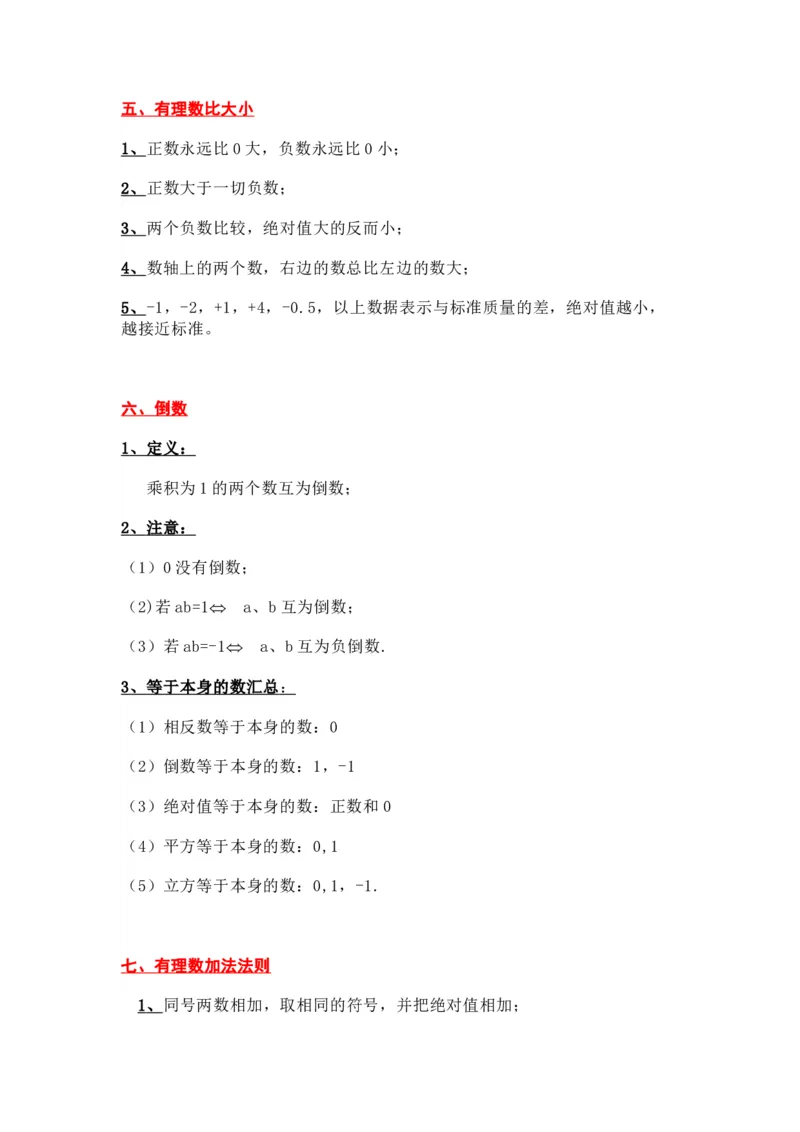 人教版初中数学七上知识点_24秋《初中各科知识点梳理》_初中数学《知识梳理》7-9年级上下册_人教版数学7-9年级上下册知识点汇总_上册