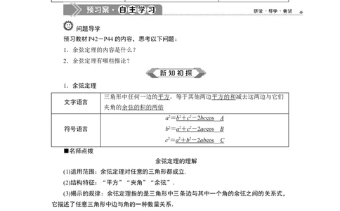 1第1课时　余弦定理_化学课件_高中数学必修一二_2020年新改版--高中数学必修2（课件+学案+练习+章末复习）_46．4　平面向量的应用_26.4.3　余弦定理、正弦定理