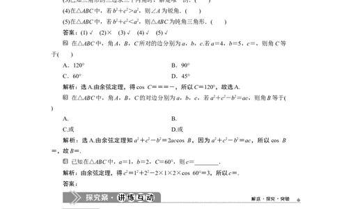 1第1课时　余弦定理_化学课件_高中数学必修一二_2020年新改版--高中数学必修2（课件+学案+练习+章末复习）_46．4　平面向量的应用_26.4.3　余弦定理、正弦定理