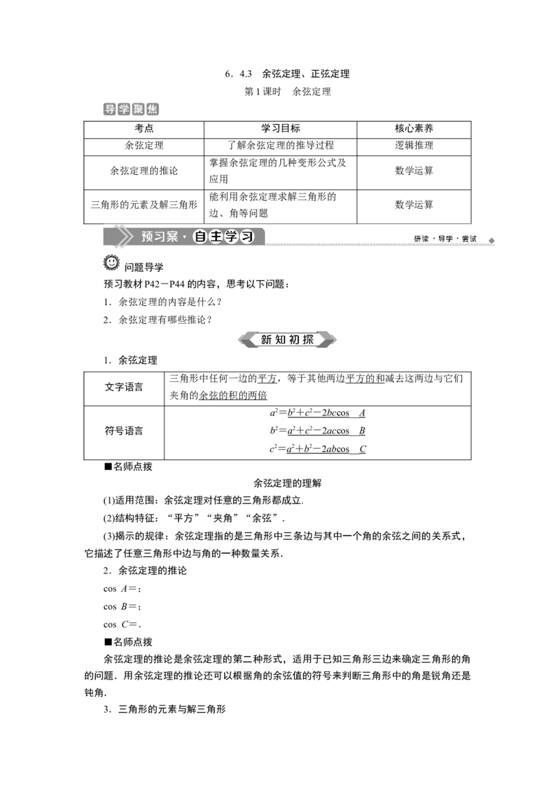 1第1课时　余弦定理_化学课件_高中数学必修一二_2020年新改版--高中数学必修2（课件+学案+练习+章末复习）_46．4　平面向量的应用_26.4.3　余弦定理、正弦定理