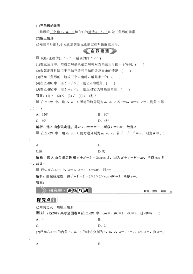 1第1课时　余弦定理_化学课件_高中数学必修一二_2020年新改版--高中数学必修2（课件+学案+练习+章末复习）_46．4　平面向量的应用_26.4.3　余弦定理、正弦定理