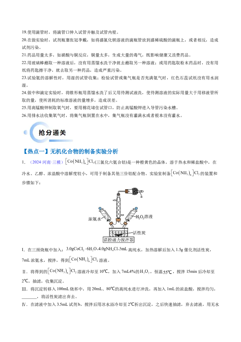 通关12化学实验综合（解析版）-备战2024年高考化学抢分秘籍（新高考专用）_05高考化学_2024年新高考资料_5.2024三轮冲刺_备战2024年高考化学抢分秘籍（新高考专用）322209527