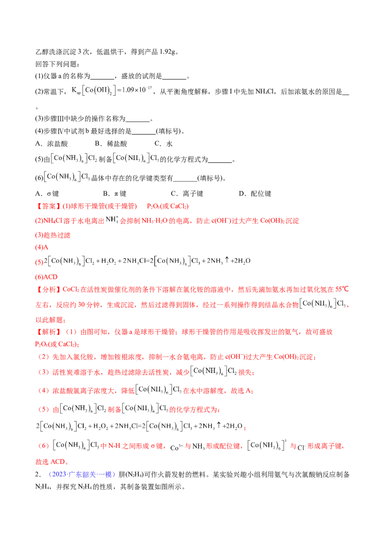 通关12化学实验综合（解析版）-备战2024年高考化学抢分秘籍（新高考专用）_05高考化学_2024年新高考资料_5.2024三轮冲刺_备战2024年高考化学抢分秘籍（新高考专用）322209527
