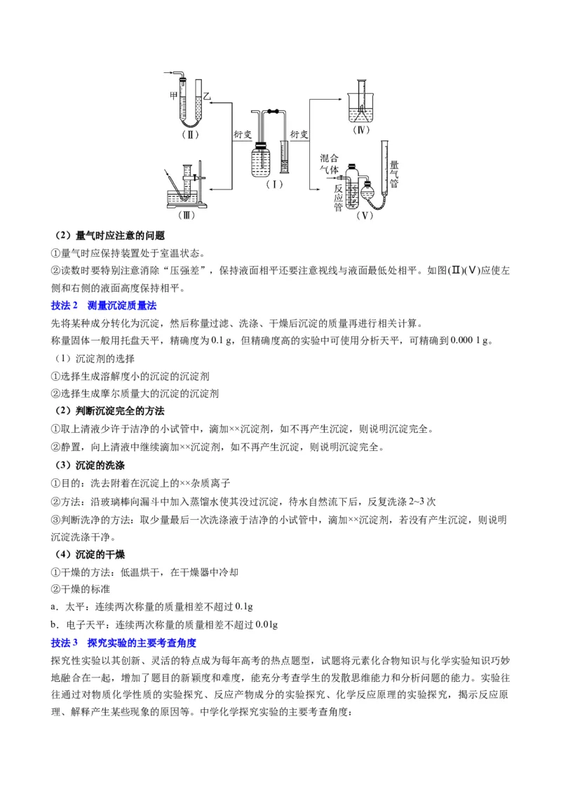 通关12化学实验综合（解析版）-备战2024年高考化学抢分秘籍（新高考专用）_05高考化学_2024年新高考资料_5.2024三轮冲刺_备战2024年高考化学抢分秘籍（新高考专用）322209527