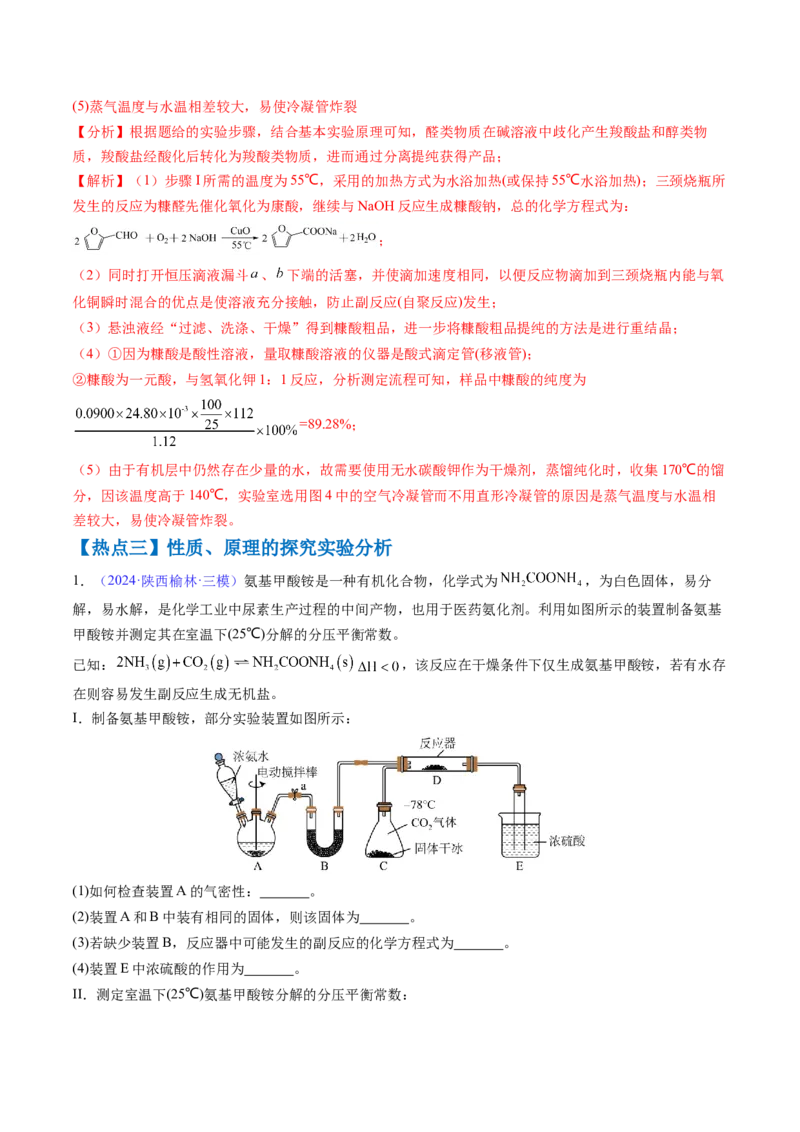 通关12化学实验综合（解析版）-备战2024年高考化学抢分秘籍（新高考专用）_05高考化学_2024年新高考资料_5.2024三轮冲刺_备战2024年高考化学抢分秘籍（新高考专用）322209527