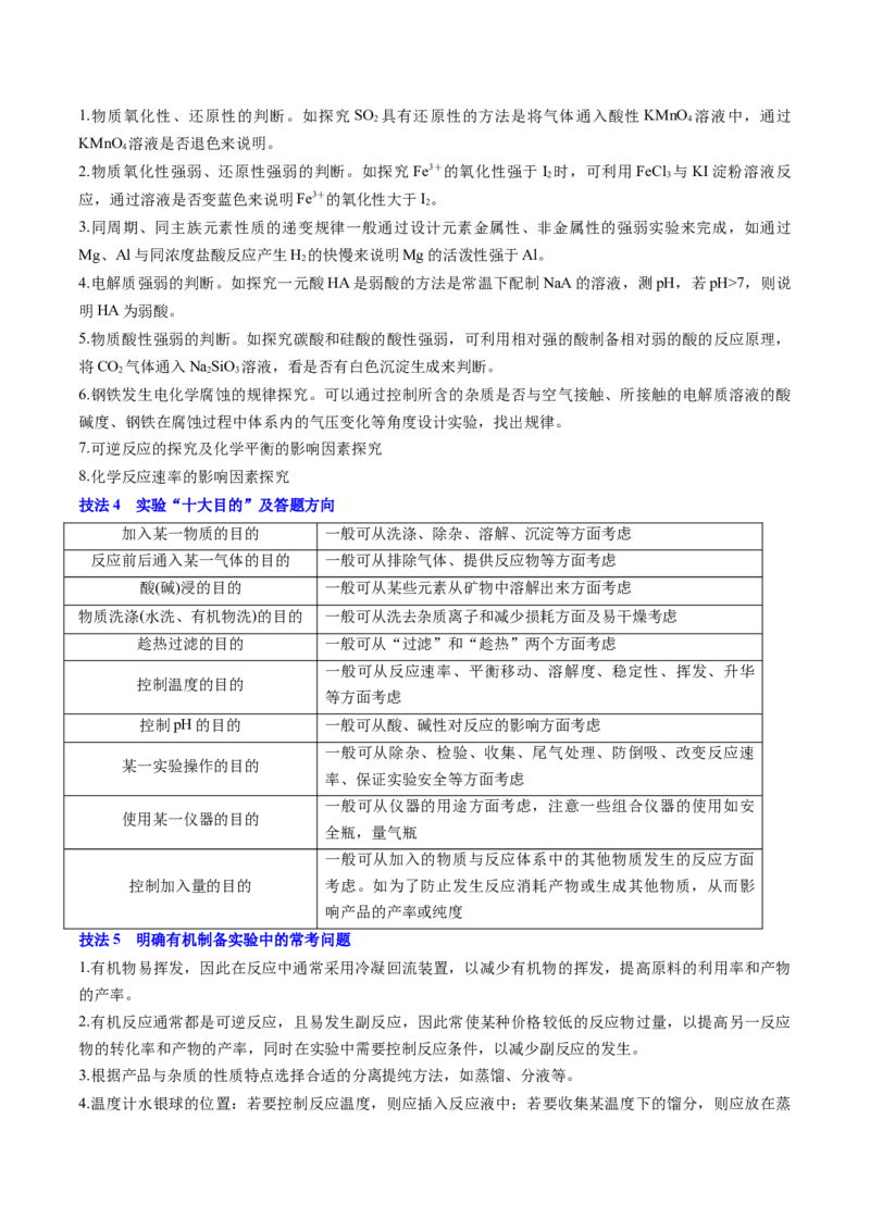 通关12化学实验综合（解析版）-备战2024年高考化学抢分秘籍（新高考专用）_05高考化学_2024年新高考资料_5.2024三轮冲刺_备战2024年高考化学抢分秘籍（新高考专用）322209527