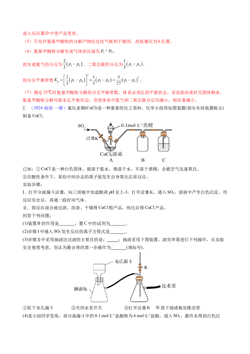 通关12化学实验综合（解析版）-备战2024年高考化学抢分秘籍（新高考专用）_05高考化学_2024年新高考资料_5.2024三轮冲刺_备战2024年高考化学抢分秘籍（新高考专用）322209527