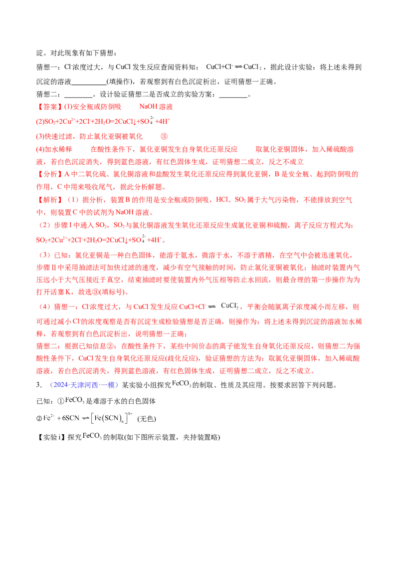 通关12化学实验综合（解析版）-备战2024年高考化学抢分秘籍（新高考专用）_05高考化学_2024年新高考资料_5.2024三轮冲刺_备战2024年高考化学抢分秘籍（新高考专用）322209527