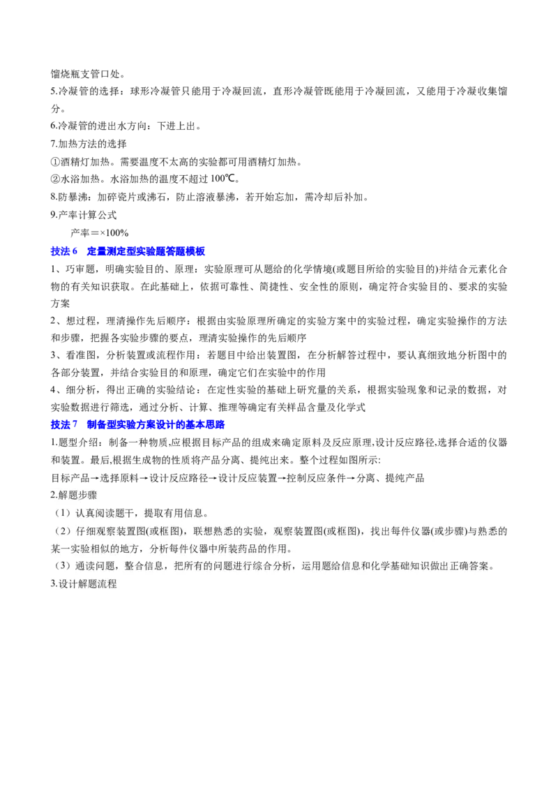 通关12化学实验综合（解析版）-备战2024年高考化学抢分秘籍（新高考专用）_05高考化学_2024年新高考资料_5.2024三轮冲刺_备战2024年高考化学抢分秘籍（新高考专用）322209527