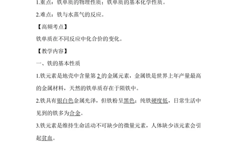 1.铁的单质_新人教版高中化学必修一、二_新人教版高中化学必修上册_微课高一化学必修1（视频课）_必修一讲义（2019人教版）_第三章铁金属材料[8节]