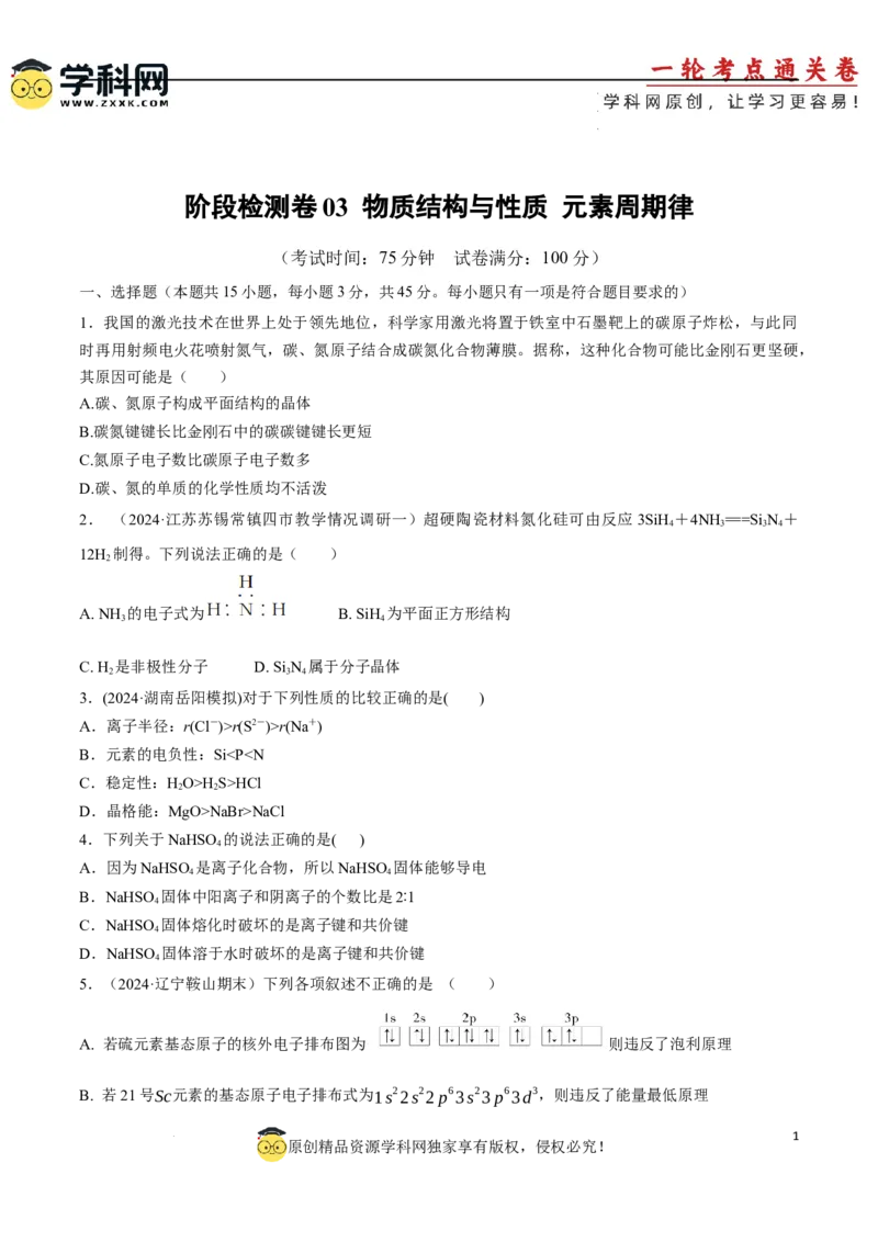 阶段检测卷03物质结构与性质元素周期律（原卷版）_05高考化学_2025年新高考资料_一轮复习_2025年高考化学一轮复习考点通关卷